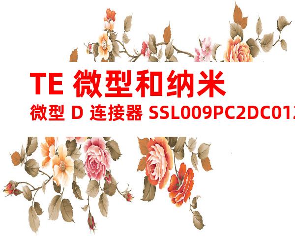 TE 微型和纳米微型 D 连接器 SSL009PC2DC012产品图纸